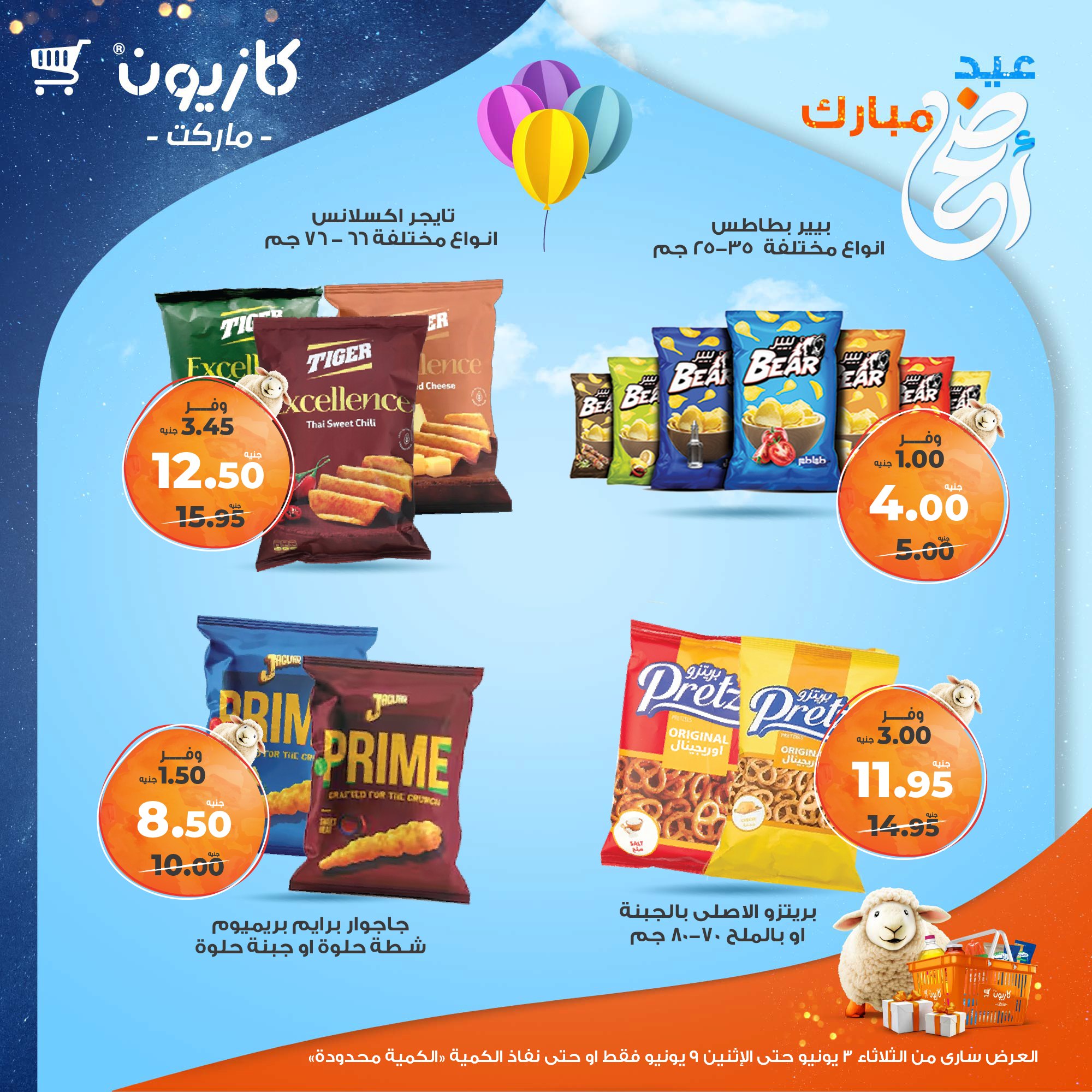 kazyon offers from 2jun to 10jun 2025 عروض كازيون من 2 يونيو حتى 10 يونيو 2025 صفحة رقم 40